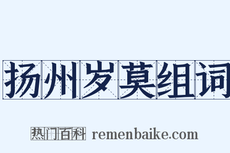 扬州岁莫组词是什么意思的图片